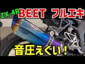 【圧倒的音圧!!】Ninja ZX-4R BEETフルエキマフラーサウンド レポート