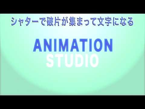 197 Ae 粉砕エフェクトのshatterシャターを克服！4つのチュートリアルから学ぶ【アフターエフェクト】