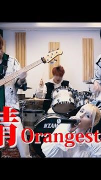 【Orangestar - 快晴】Cover by ルージュの巣 (定点ver)