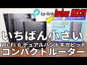 いちばん小さい Wi-Fi6 デュアルバンドギガビットコンパクトルーター TP-Link Archer AX23V / The smallest Wi-Fi6 compact router