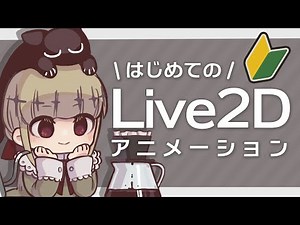 はじめてのLive2Dアニメーション制作をします【御前トルタ】