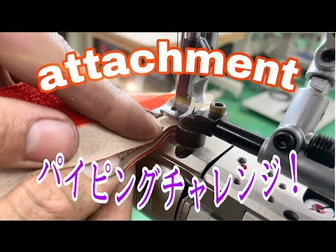 【パイピングが分かる！】取り付け方や縫製まで！