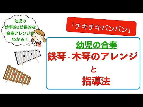 幼児の合奏 アレンジと指導法 木琴・鉄琴編 〜チキチキバンバン 〜