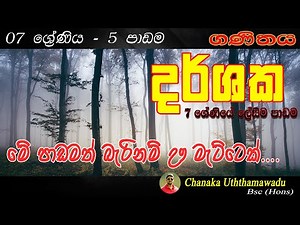 maths - grade 7 - 5 th lesson - දර්ශක