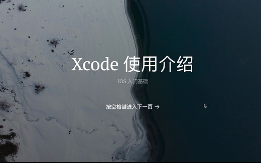【iOS入门基础】1. XCode使用介绍