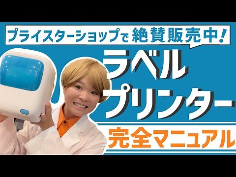 【完全マニュアル】ラベルプリンターの全てを徹底研究してみました！FBA納品でも自己発送でも大活躍間違いなし☆