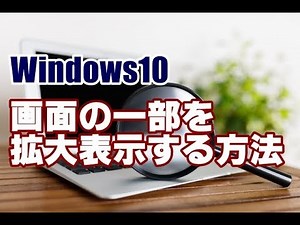 Windows10 画面の一部分を拡大表示する方法