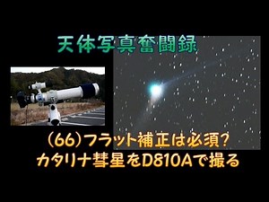 天体写真奮闘録 (66) フラット補正は必須？カタリナ彗星をD810Aで撮る