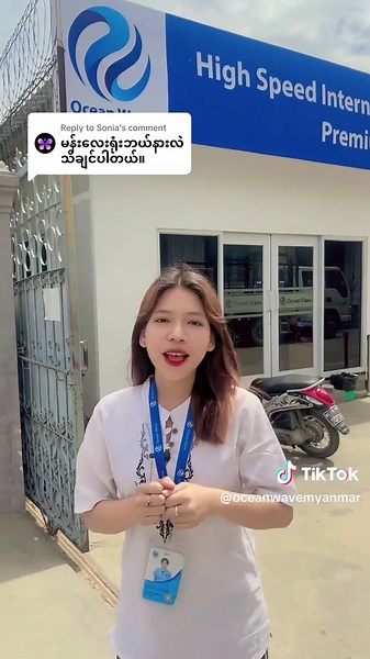 Replying to @Sonia ဖြေပေးလိုက်ပါပြီရှင့် 🥰 #oceawave #wifi #ftth #information #foryou #fyppppppppppppppppppppppp #viraltiktok #views #tiktokviral