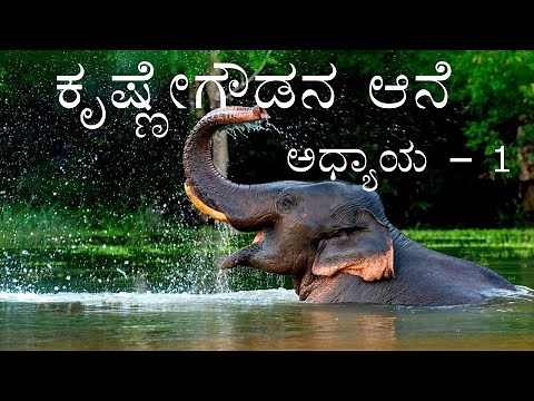 KRISHNEGOWDANA AANE | PART-1 | 2nd PUC | KANNADA LESSON EXPLAINED