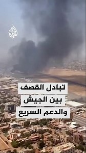 السودان.. تبادل القصف بين الجيش والدعم السريع في كردفان