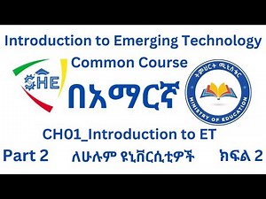 በአማርኛ፡ Introduction to Emerging Technology (CH01_Part02) in Amharic 2024