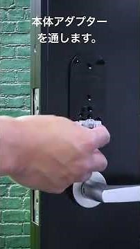 [２分で分かる]G30 DIY型スマートロック取り付け方法（MIWA-LA系）