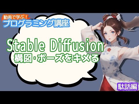 【Stable Diffusion】ControlNet 構図・ポーズをキメる【動画で学ぶプログラミング講座】