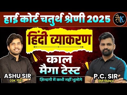 Rajasthan High Court 4th Grade Exam 2025 | हिंदी व्याकरण | काल TEST | By PC Sir