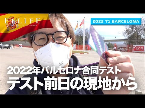 【2022 T1 BCN】テスト前日のバルセロナ・カタルーニャ・サーキット【バルセロナ合同テスト】