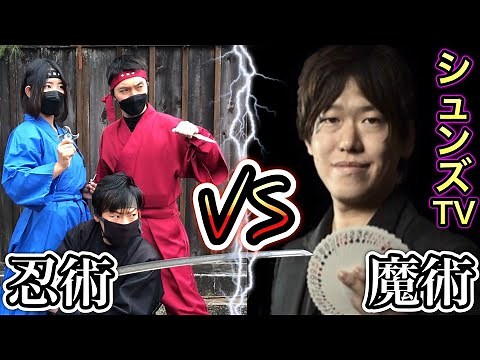 [Ninjutsu vs Magic] Ninjas engage in a mysterious battle with Shunzu TV!