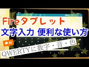Fireタブレット【文字入力】便利な使い方（QWERTYキーボード数字/音/色）