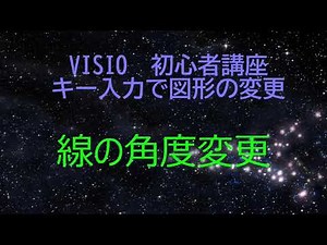 線の角度変更 VISIO 使い方 グッとボタンもよろしく！！