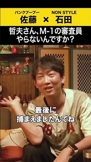 【飲みトーク】 哲夫さん、M-1の審査員やらないんですか？ #パンクブーブー #哲夫 #ノンスタ石田