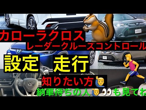 トヨタ カローラクロス レーダークルーズコントロール設定方法⭐️走行映像⭐️