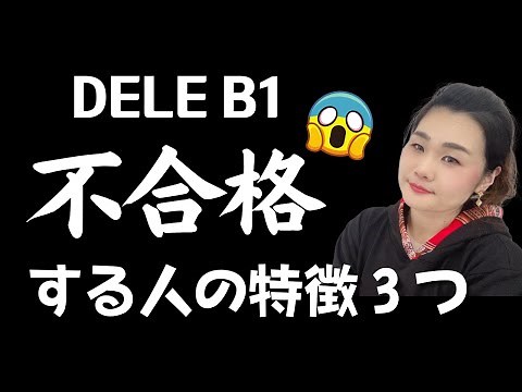 DELE B1一発合格する人だけがやっていることと、今すぐできる解決法について徹底解説しました