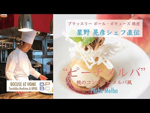 #7 ピーチメルバ 星野晃彦シェフ直伝！THE PERFECT PEACH MELBA | BOCUSE AT HOME