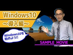 ≪終息講座≫【Windows10 講座～導入編～】サンプルムービー