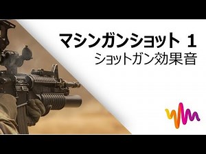 マシンガンショット 1(HD)・ショットガン効果音｜Filmoraフリー効果音素材