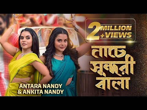 Nache Sundori Bala | Antara Nandy | Ankita Nandy | Aviman Paul| Nandy Sisters|New Bengali Song 2025