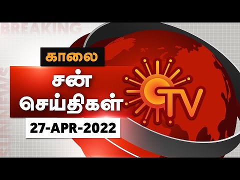 Sun Seithigal | சன் காலை செய்திகள் | 27-04-2022 | Morning News | Sun News