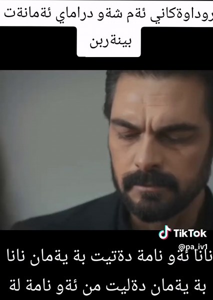 فيديوهات أنشأها دراماي كوردي💙🫶🏻 (@pa_iv1) باستخدام Nereden Bileceksiniz - Ahmet Kaya