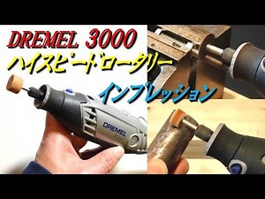 DREMEL 3000 ﾊｲｽﾋﾟｰﾄﾞﾛｰﾀﾘｰﾂｰﾙ ｲﾝﾌﾟﾚｯｼｮﾝ