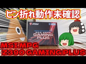 CPUソケットのピン折れで動作未確認のMSI MPG Z390 GAMING PLUSを買ってみた!!!!【ゆっくり】
