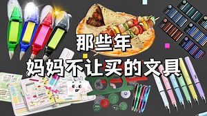 那些年妈妈不让买的文具，你肯定没见过！