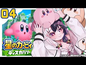 【星のカービィ ディスカバリー】#４ ステージ４～【夜見れな/にじさんじ】