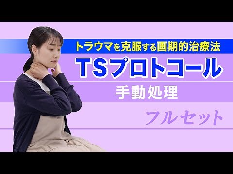 【トラウマを克服する画期的治療法】TSプロトコール　手動処理フルセット