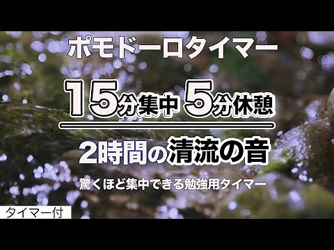 ポモドーロ 15分集中して5分休憩（2時間の勉強用タイマー水の音)