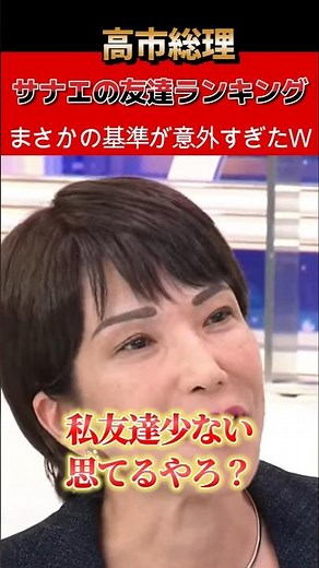 [㊗️5 million views] Takaichi says, "You think I don't have many friends, right?" → The studio eru...