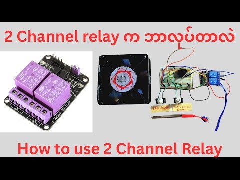 How To Use 2 Channel Relay Module( input ၂ခု output ၂ခုသုံးပါ)