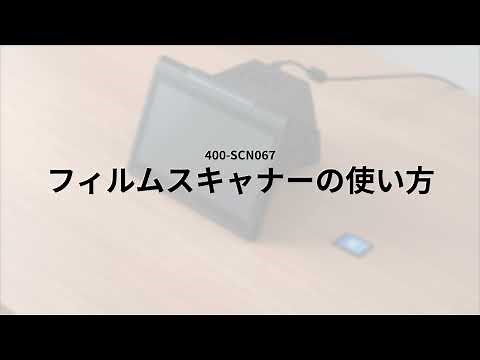 大画面フィルムスキャナー（35mm/110/126フィルム対応 ネガデジタル化 ネガスキャナー HDMI出力対応）400-SCN067