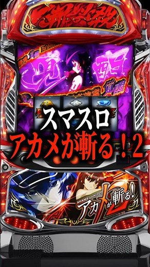 【新台】ATとボーナスのWループで出玉を作り出す！！【Lアカメが斬る！2（親日テクノロジー）】#新台 #スマスロ #アカメが斬る！