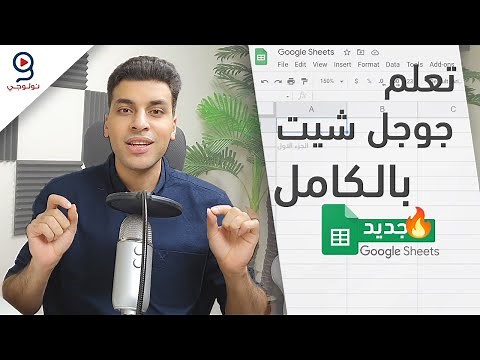 Google Sheets - دليلك لتعلم جوجل شيت من البداية للإحتراف