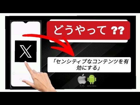 Twitterでセンシティブなコンテンツを見る方法
