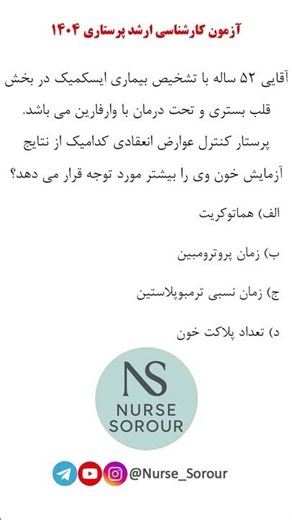 تست PT/INR برای بیماران وارفارین | PT & INR Test Explained | Warfarin Monitoring for Nursing Student