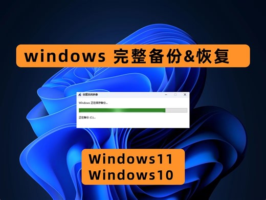 Windows11完整备份和还原教程，备份到USB设备上