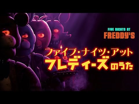 「MV」ファイブ・ナイツ・アット・フレディーズ のうた | Five Nights at Freddy's Song