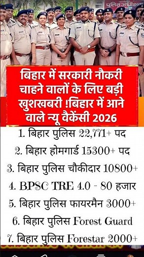 बिहार में आने वाले न्यू वैकेंसी 2026 |Bihar Jobs in 2026 #biharjobs #bihar #biharnews #jdu #rjd #gk