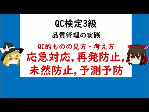 品質管理の実践 QC的ものの見方考え方 応急対応、再発防止、未然防止、予測予防 QC検定3級【品質管理,QC検定 3級対応】