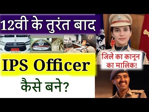 12वीं के बाद IPS Officer कैसे बने? पूरा Process 🔥 UPSC से Selection तक!12th ke baad IPS Officer